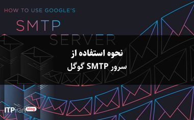 نحوه استفاده از سرور SMTP گوگل